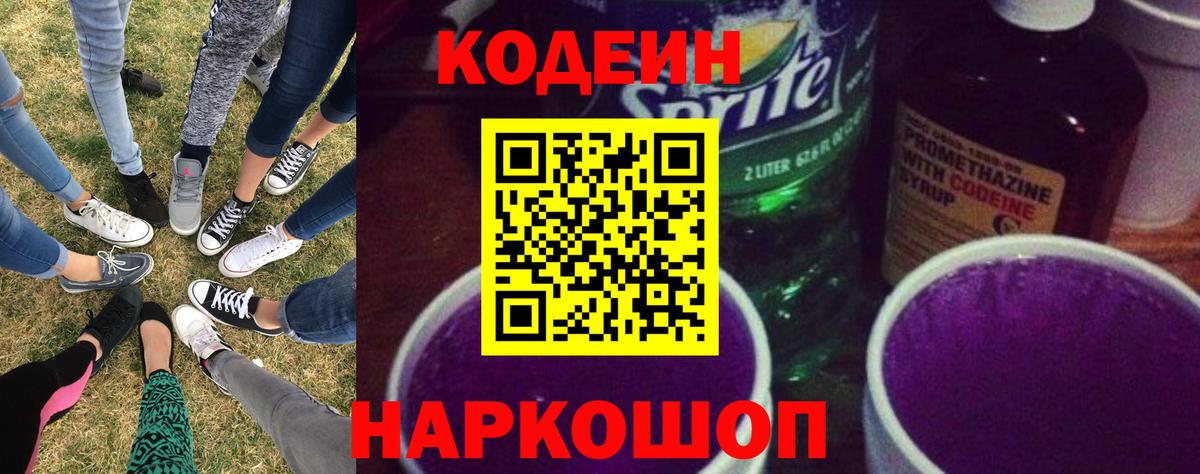 Кодеиновый сироп Lean напиток Lean (лин)  Вход с VPN  Кодеин Purple Drank  Березники 